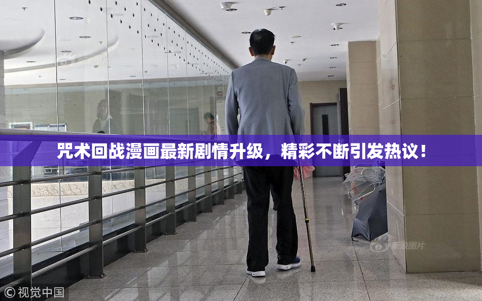 咒术回战漫画最新剧情升级，精彩不断引发热议！