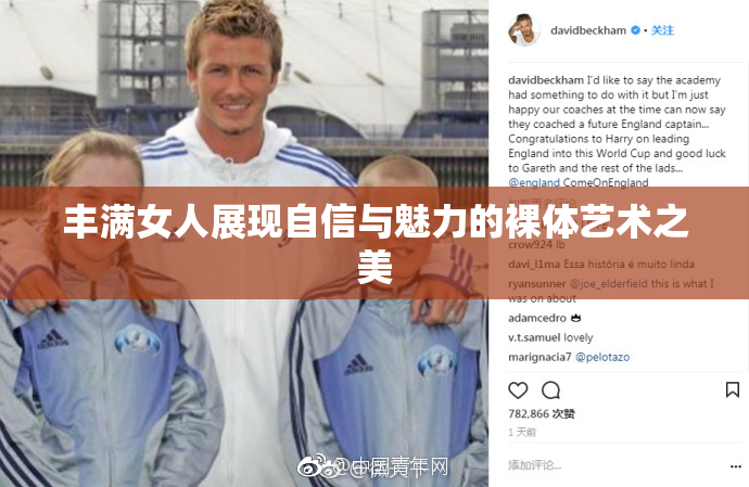 丰满女人展现自信与魅力的裸体艺术之美