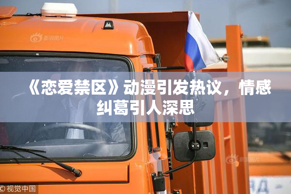 《恋爱禁区》动漫引发热议，情感纠葛引人深思