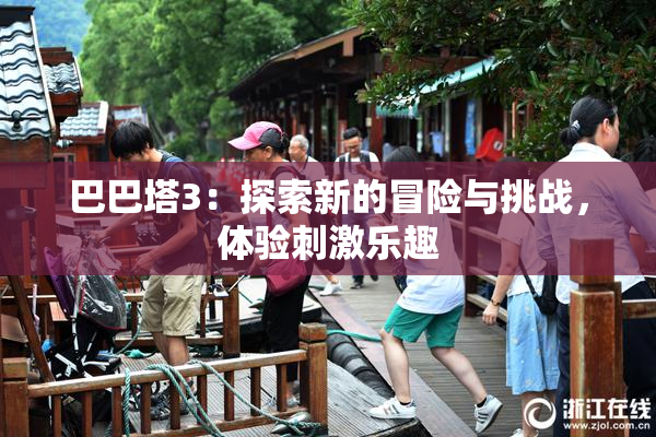 巴巴塔3：探索新的冒险与挑战，体验刺激乐趣