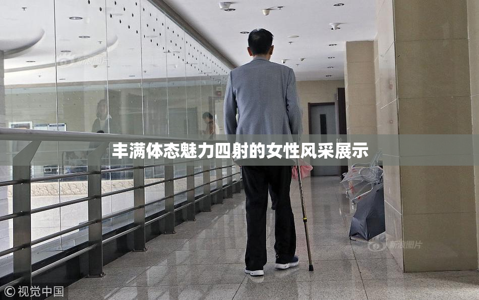 丰满体态魅力四射的女性风采展示