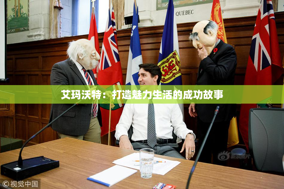 艾玛沃特：打造魅力生活的成功故事