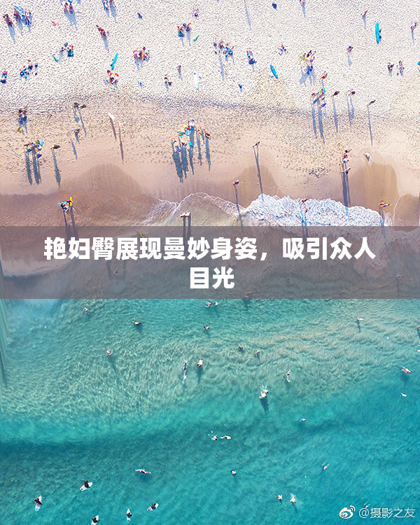 艳妇臀展现曼妙身姿，吸引众人目光