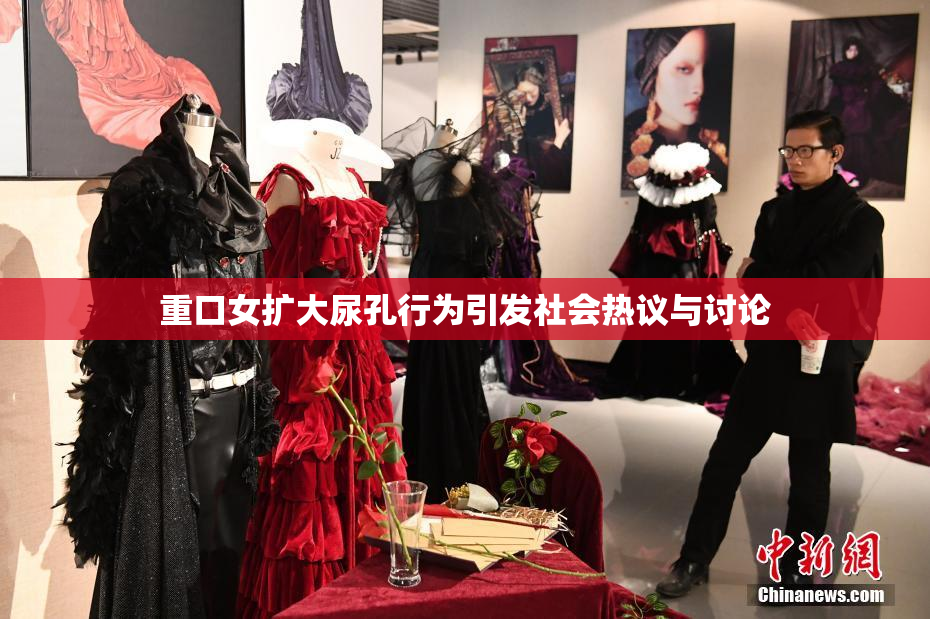 重口女扩大尿孔行为引发社会热议与讨论
