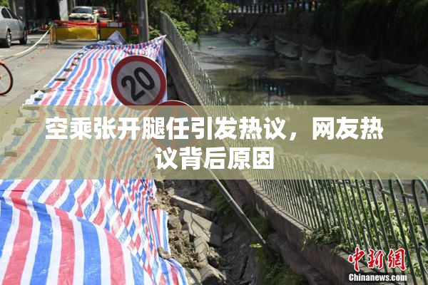 空乘张开腿任引发热议，网友热议背后原因