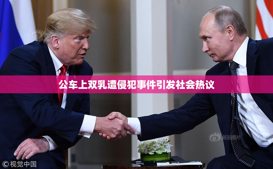 公车上双乳遭侵犯事件引发社会热议