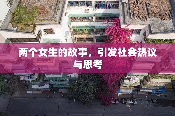 两个女生的故事，引发社会热议与思考