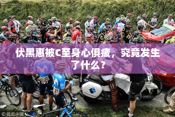 伏黑惠被C至身心俱疲，究竟发生了什么？