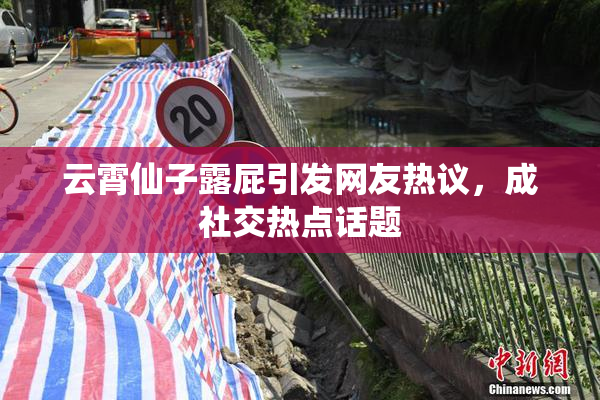 云霄仙子露屁引发网友热议，成社交热点话题