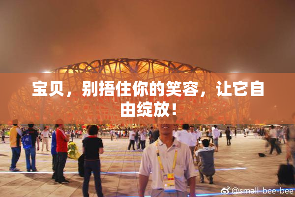 宝贝，别捂住你的笑容，让它自由绽放！