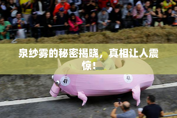 泉纱雾的秘密揭晓，真相让人震惊！