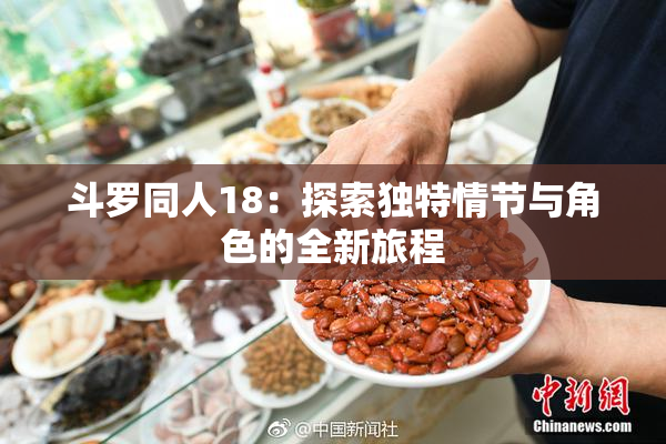 斗罗同人18：探索独特情节与角色的全新旅程