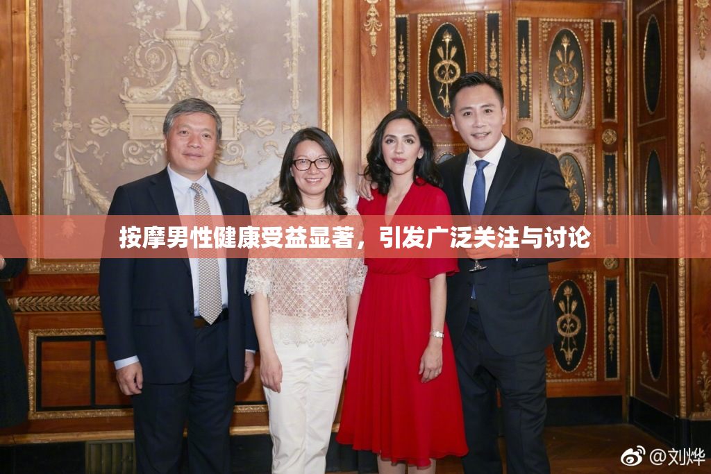 按摩男性健康受益显著，引发广泛关注与讨论