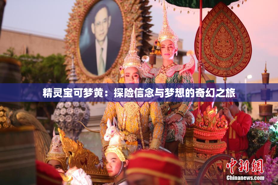 精灵宝可梦黄：探险信念与梦想的奇幻之旅
