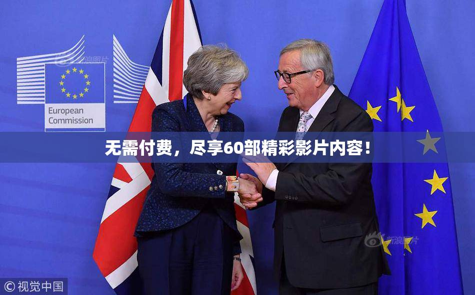 无需付费，尽享60部精彩影片内容！