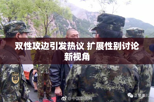 双性攻边引发热议 扩展性别讨论新视角