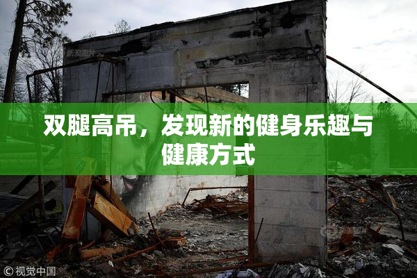 双腿高吊，发现新的健身乐趣与健康方式