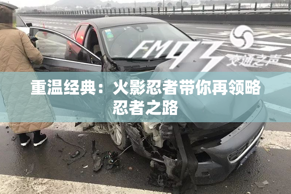 重温经典：火影忍者带你再领略忍者之路