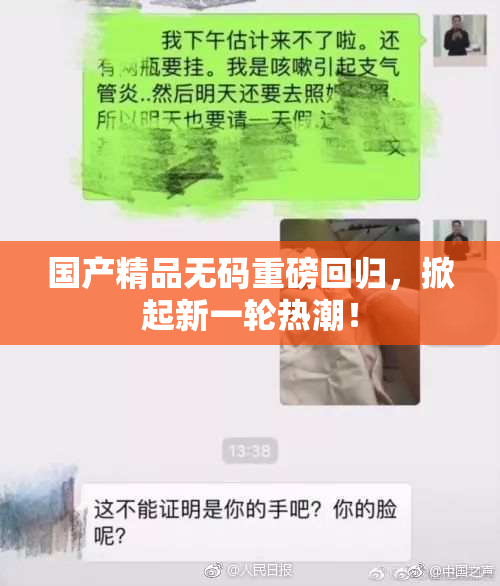 国产精品无码重磅回归，掀起新一轮热潮！
