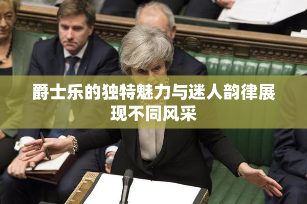 爵士乐的独特魅力与迷人韵律展现不同风采