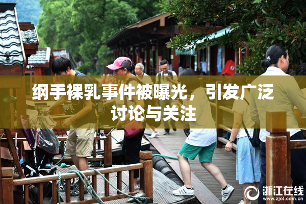 纲手裸乳事件被曝光，引发广泛讨论与关注