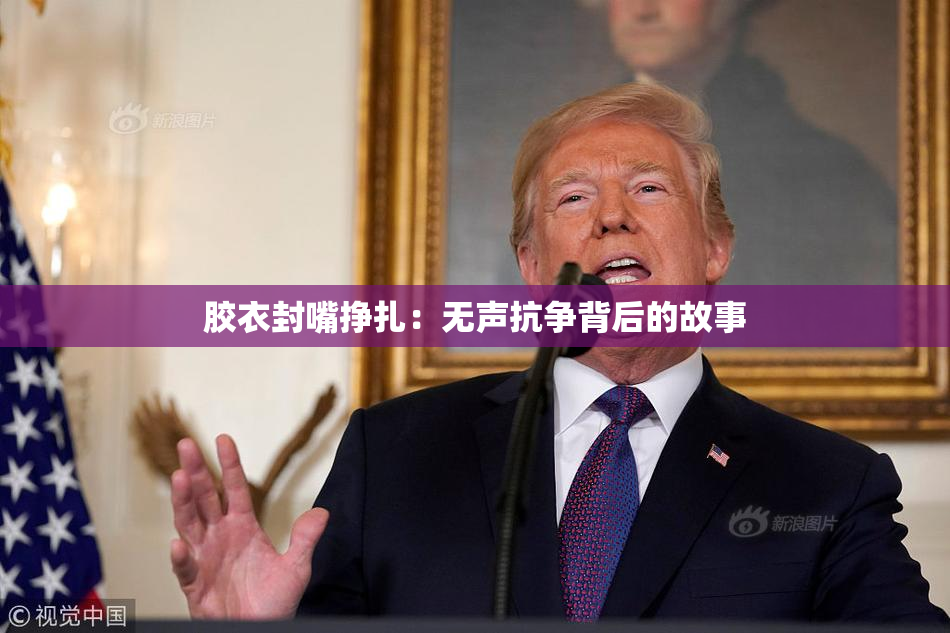 胶衣封嘴挣扎：无声抗争背后的故事