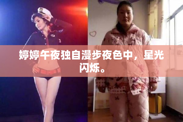 婷婷午夜独自漫步夜色中，星光闪烁。