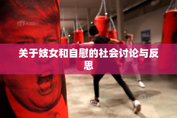 关于妓女和自慰的社会讨论与反思