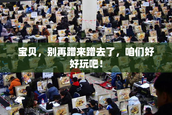 宝贝，别再蹭来蹭去了，咱们好好玩吧！