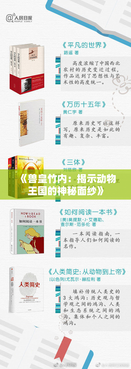《兽皇竹内：揭示动物王国的神秘面纱》
