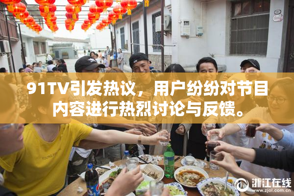 91TV引发热议，用户纷纷对节目内容进行热烈讨论与反馈。