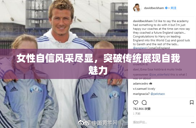 女性自信风采尽显，突破传统展现自我魅力