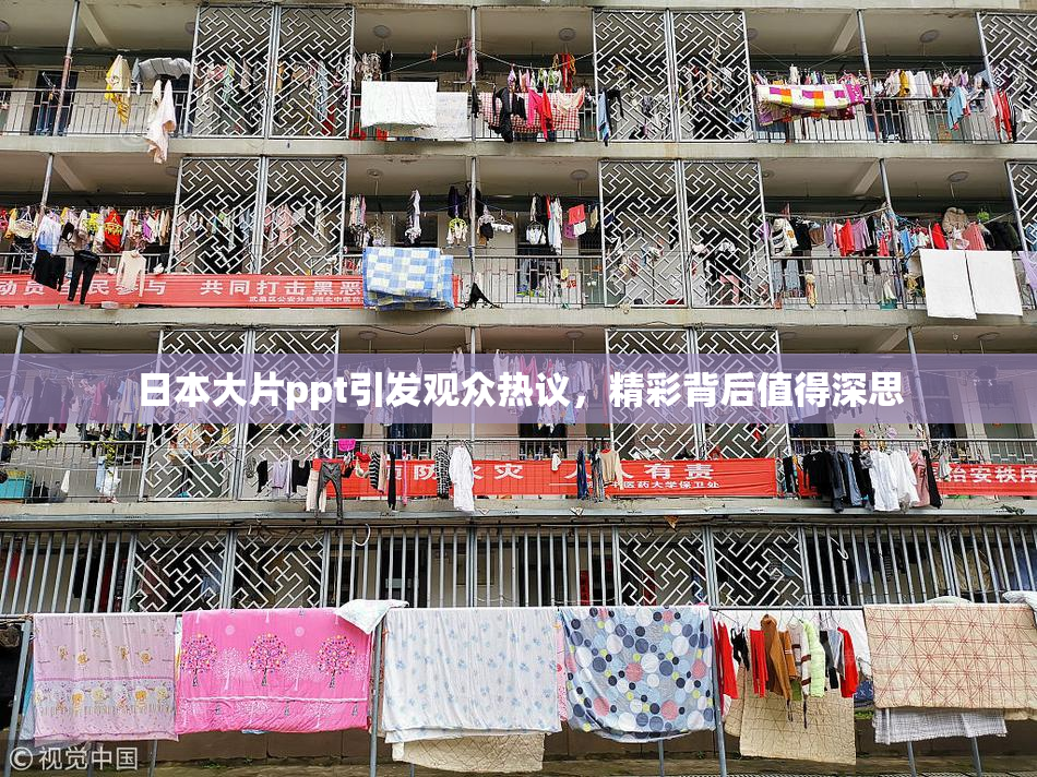 日本大片ppt引发观众热议，精彩背后值得深思