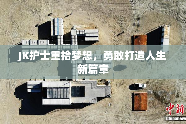 JK护士重拾梦想，勇敢打造人生新篇章
