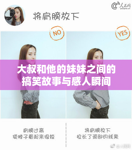 大叔和他的妹妹之间的搞笑故事与感人瞬间