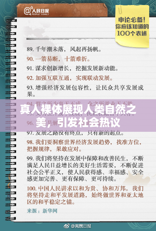 真人裸体展现人类自然之美，引发社会热议