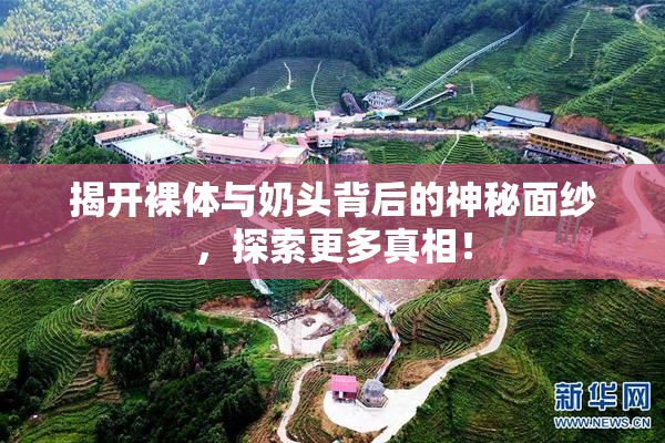 揭开裸体与奶头背后的神秘面纱，探索更多真相！