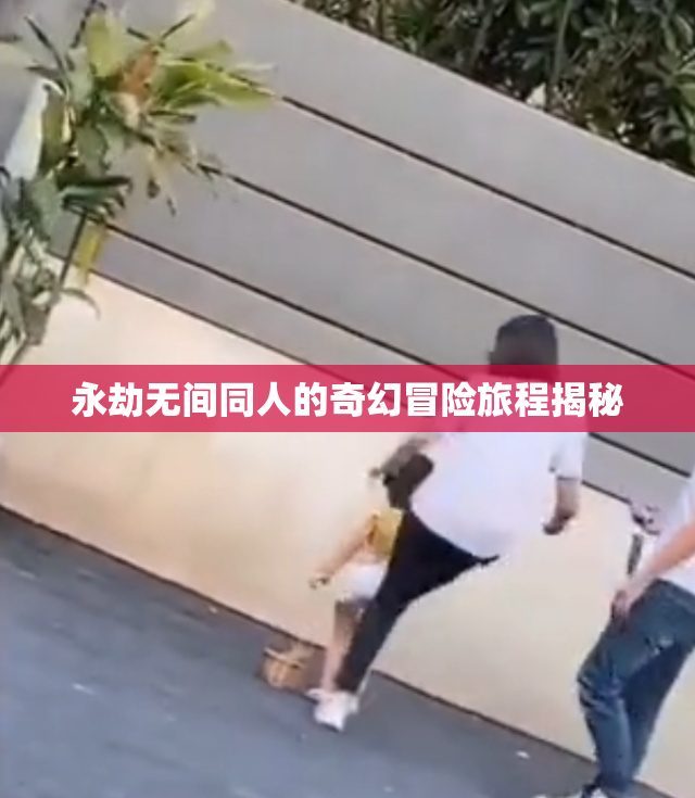 永劫无间同人的奇幻冒险旅程揭秘