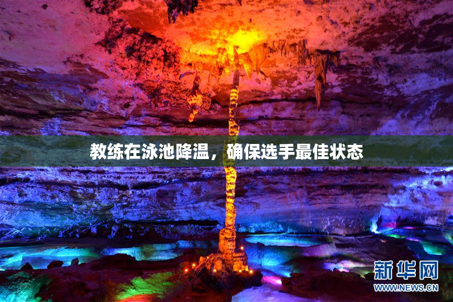 教练在泳池降温，确保选手最佳状态