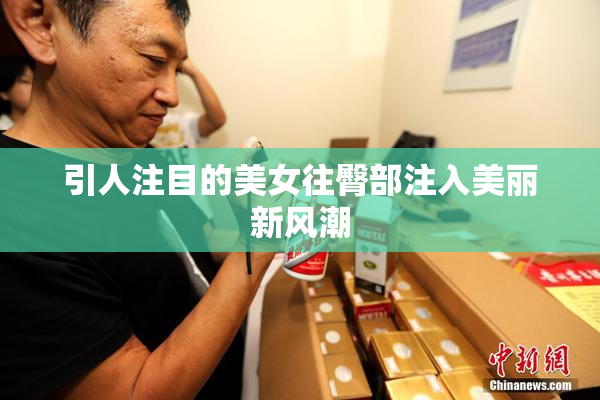 引人注目的美女往臀部注入美丽新风潮