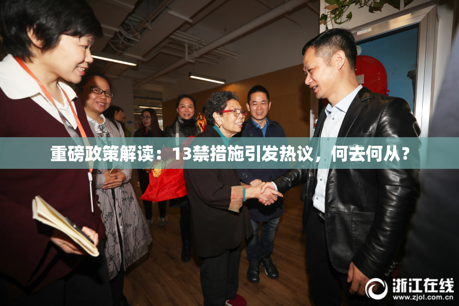 重磅政策解读：13禁措施引发热议，何去何从？