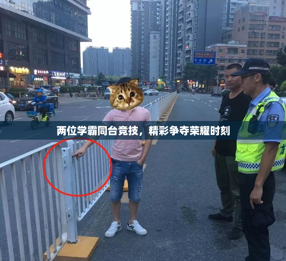 两位学霸同台竞技，精彩争夺荣耀时刻