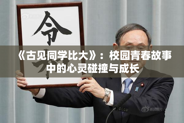 《古见同学比大》：校园青春故事中的心灵碰撞与成长