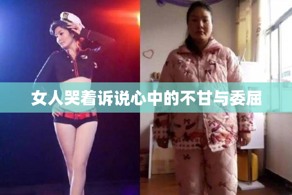 女人哭着诉说心中的不甘与委屈