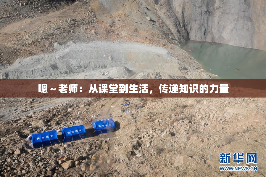 嗯～老师：从课堂到生活，传递知识的力量