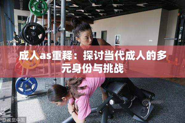 成人as重释：探讨当代成人的多元身份与挑战