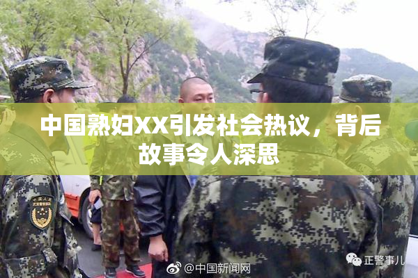 中国熟妇XX引发社会热议，背后故事令人深思