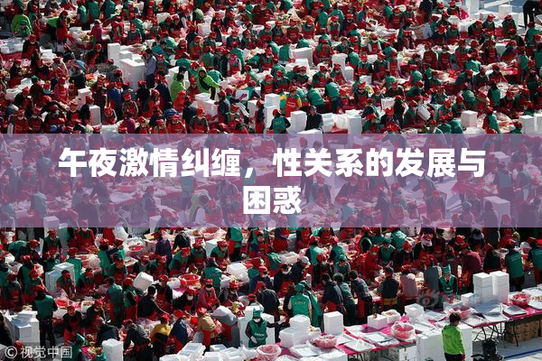 午夜激情纠缠，性关系的发展与困惑
