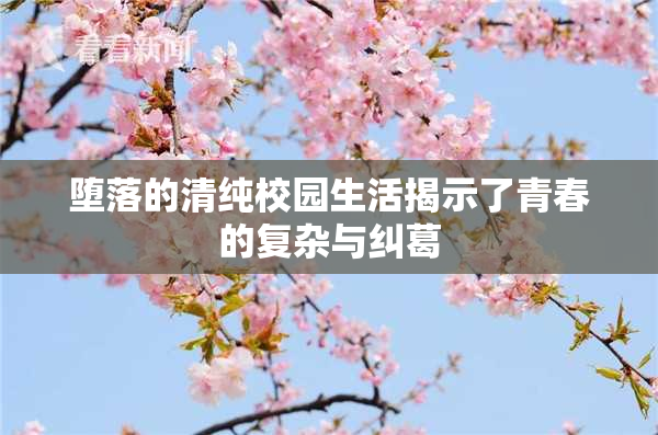 堕落的清纯校园生活揭示了青春的复杂与纠葛