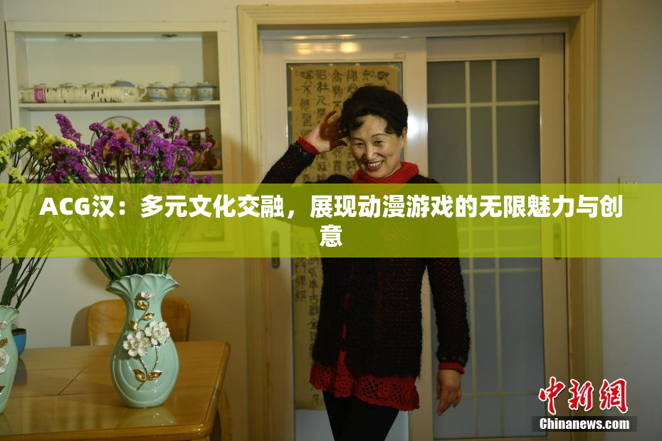 ACG汉：多元文化交融，展现动漫游戏的无限魅力与创意